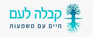 קבלה לעם חיים עם משמעות - לוגו סימן מסחר