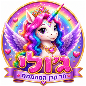 ג'ולי חד קרן המהממת - לוגו סימן מסחר