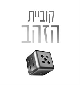 קוביית הזהב - לוגו סימן מסחר