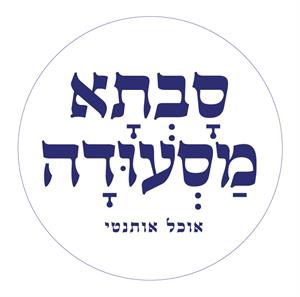 סבתא מסעודה אוכל אותנטי - לוגו סימן מסחר