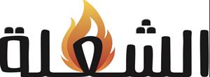 الشعلة - לוגו סימן מסחר