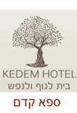 ספא קדם בית לגוף ולנפש - לוגו סימן מסחר