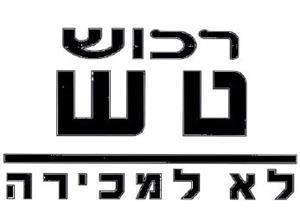 רכוש טש לא למכירה - לוגו סימן מסחר