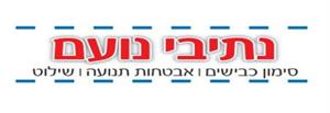 נתיבי נועם סימון כבישים אבטחות תנועה שילוט - לוגו סימן מסחר