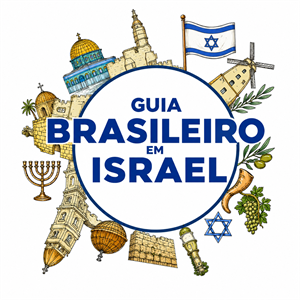GUIA BRASILEIRO EM ISRAEL - לוגו סימן מסחר