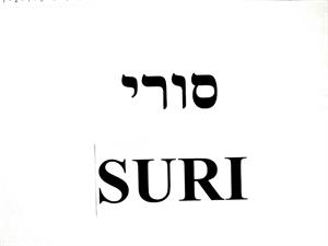 סורי - לוגו סימן מסחר