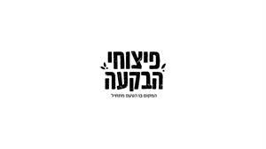 פיצוחי הבקעה המקום בו הטעם מתחיל - לוגו סימן מסחר