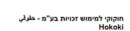 חוקוקי למימוש זכויות בע''מ - حقوقي - לוגו סימן מסחר