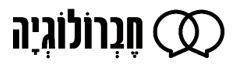 חברולוגיה - לוגו סימן מסחר