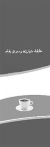 خلطة متوارثة وسحر لا يقلد - לוגו סימן מסחר