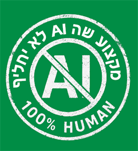 מקצוע ש לא יחליף - לוגו סימן מסחר