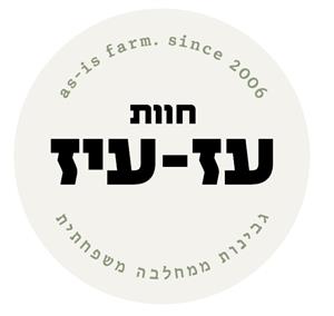 חוות עז -עיז גבינות ממחלבה משפחתית - לוגו סימן מסחר