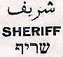 שריף شريف - לוגו סימן מסחר