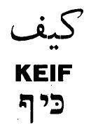 כיף كيف - לוגו סימן מסחר