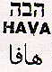 הבה هافا - לוגו סימן מסחר