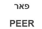 פאר - לוגו סימן מסחר