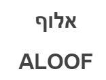 אלוף - לוגו סימן מסחר