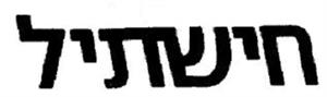 חישתיל - לוגו סימן מסחר רשום