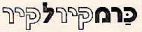 כרמ קיר לקיר - לוגו סימן מסחר