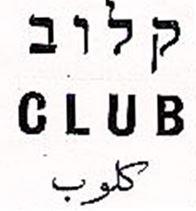 קלוב كلوب - לוגו סימן מסחר