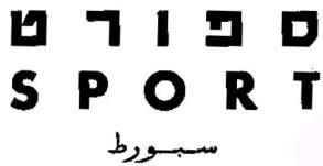ספורט سبورط - לוגו סימן מסחר