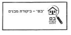 בם - ביקורת מבנים - לוגו סימן מסחר