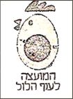 המועצה לענף הלול - לוגו סימן מסחר