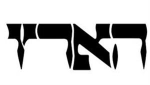 הארץ - לוגו סימן מסחר רשום