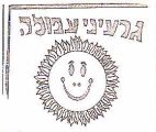 גרעיני עפולה - לוגו סימן מסחר