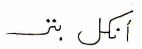 انكل بنز - לוגו סימן מסחר