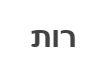 רות - לוגו סימן מסחר
