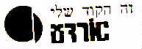 זה הקוד שלי אורדע - לוגו סימן מסחר