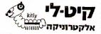 קיט-לי אלקטרוניקה - לוגו סימן מסחר