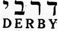 דרבי - לוגו סימן מסחר