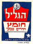 הגליל (חומץ הדרים טבעי) - לוגו סימן מסחר