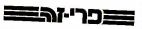 פרי-זה - לוגו סימן מסחר