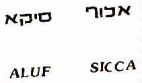 אלוף סיקא - לוגו סימן מסחר