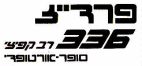פרדייז 336 רב קפיצי סופר אורטופדי - לוגו סימן מסחר