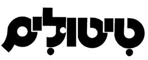 טיטולים - לוגו סימן מסחר רשום