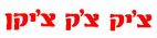 צ'יק צ'ק צ'יקן - לוגו סימן מסחר