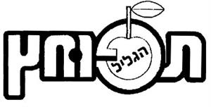 תפוחץ הגליל - לוגו סימן מסחר רשום