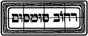 רחוב סומסום - לוגו סימן מסחר רשום