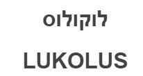 לוקולוס - לוגו סימן מסחר