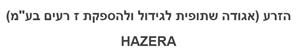 הזרע (אגודה שתופית לגידול ולהספקת ז רעים בע"מ) - לוגו סימן מסחר