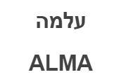 עלמה - לוגו סימן מסחר