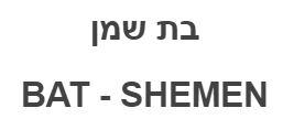 בת שמן - לוגו סימן מסחר