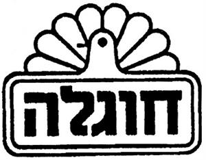 חוגלה - לוגו סימן מסחר רשום