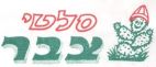 סלטי צבר - לוגו סימן מסחר
