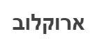 ארוקלוב - לוגו סימן מסחר