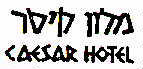 מלון קיסר - לוגו סימן מסחר